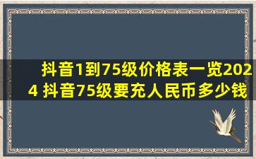 抖音1到75级价格表一览2024 抖音75级要充人民币多少钱